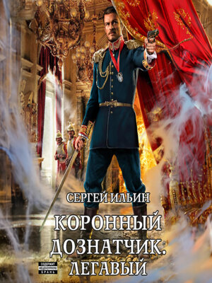 cover image of Коронный дознатчик. Легавый